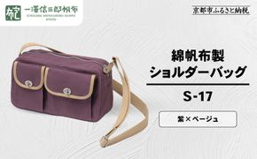 【一澤信三郎帆布】綿帆布製ショルダーバッグ S-17 紫(ベージュ)｜京都 鞄 手づくり 人気ブランド おしゃれ [ 肩掛けかばん 一つひとつ手作り シンプル 丈夫で長持ち 人気 おすすめ ギフト プレゼント お取り寄せ 通販 送料無料 ふるさと納税 ] 261009_A-BQ032VC10