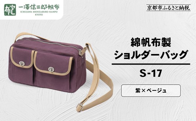 【一澤信三郎帆布】綿帆布製ショルダーバッグ S-17 紫(ベージュ)｜京都 鞄 手づくり 人気ブランド おしゃれ [ 肩掛けかばん 一つひとつ手作り シンプル 丈夫で長持ち 人気 おすすめ ギフト プレゼント お取り寄せ 通販 送料無料 ふるさと納税 ] 261009_A-BQ032VC10