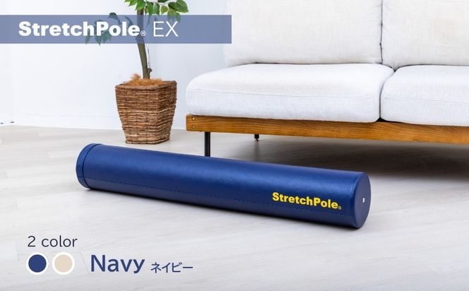 100F072 【LPN社製】ストレッチポールEX ネイビー【正規品 セルフケア ストレッチ エクササイズ 腰痛 肩こり 体幹 コアトレ】