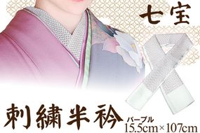 刺繍半衿（半襟）パープル　AM00271