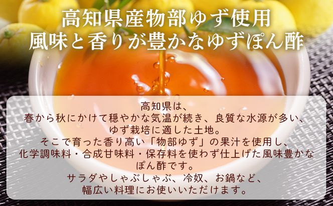 蔵屋幸右衛門 物部のゆずぽん酢 3本(360ml×3本) - 国産 調味料 柚子 物部ゆず ポン酢 サラダ しゃぶしゃぶ 冷奴 鍋 料理 アレンジ あぐりーど 高知県 香南市 常温 ad-0010