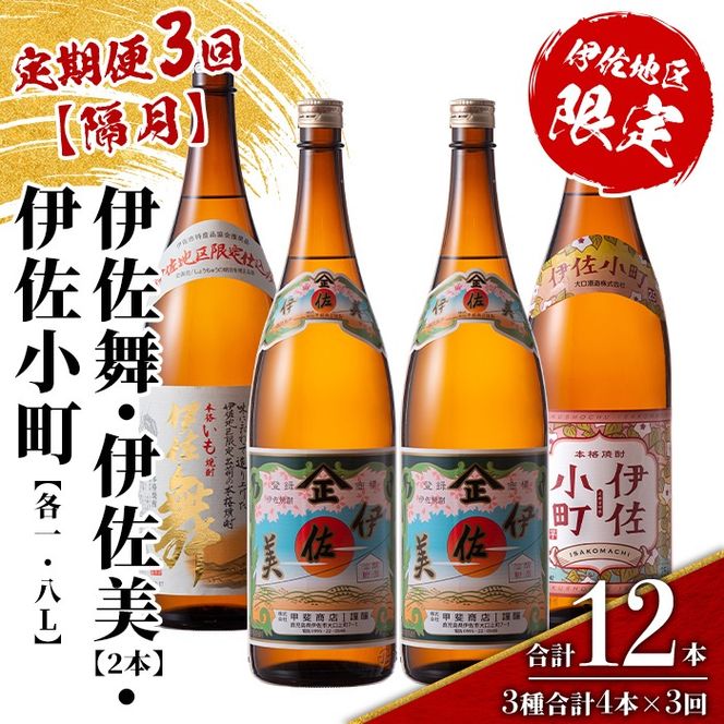 isa890 【定期便3回(隔月)】伊佐焼酎スッキリまろやかセット 伊佐舞1本・伊佐小町1本・伊佐美2本  各1.8L 合計12本(3種合計4本×3回)  鹿児島 本格芋焼酎 芋焼酎 焼酎 一升瓶 飲み比べ 詰め合わせ 詰合せ 飲みやすい まろやか 【酒乃向原】