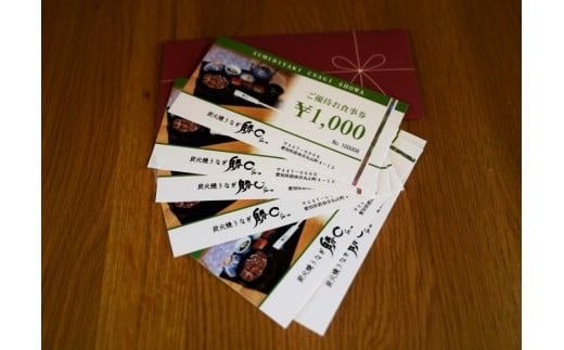 【備長炭で焼く“いい焦がし”】炭火焼うなぎ勝〇お食事券6,000円分 うなぎ 鰻 店 飲食 食事券 H189-025