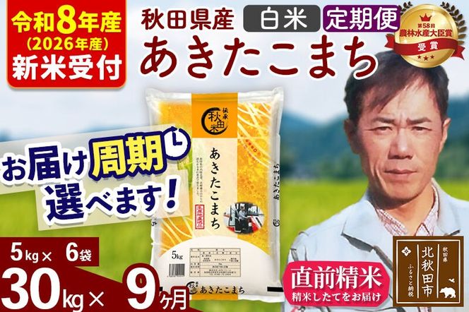 ※R8産 新米予約※ 《定期便9ヶ月》秋田県産 あきたこまち 30kg【白米】(5kg小分け袋) 2026年産 令和8年産 お届け周期調整可能 隔月に調整OK お米 みそらファーム [みそらファーム 秋田 お米 あきたこまち 米どころ 東北 北秋田市 秋田県産 冷めてもおいしい おにぎり おむすび お弁当 白米]|msrf-12309s