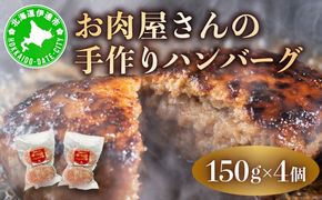 お肉屋さんの 手作り ハンバーグ 150g 4個 セット 計600g 合挽 牛肉 豚肉 【55251077】