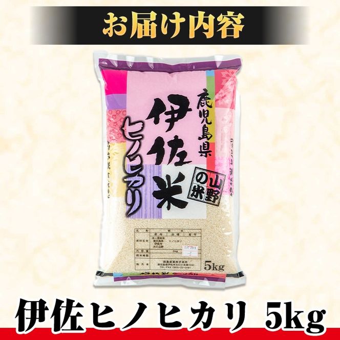 isa122 薩摩の北、伊佐米ヒノヒカリ(5kg) 都度精米した新鮮なお米をお届け！冷めても美味しい 米 お米 白米 精米 都度精米 ひのひかり 新鮮 冷めても美味しい【興農産業】