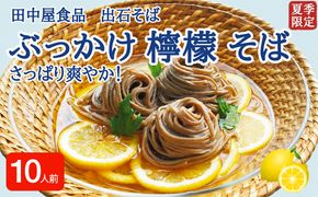 ＜期間限定＞ 出石そば ぶっかけ檸檬 そば 夏季限定 半なま つゆ付き レモン果汁＆天かす付き 10人前（5セット） 田中屋食品 受賞歴多数 国内製造 蕎麦 ソバ 麺類 伝統 但馬 豊岡 【冷たいおそばにレモンの酸味がさっぱり】