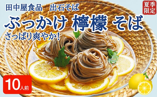 ＜期間限定＞ 出石そば ぶっかけ檸檬 そば 夏季限定 半なま つゆ付き レモン果汁＆天かす付き 10人前（5セット） 田中屋食品 受賞歴多数 国内製造 蕎麦 ソバ 麺類 伝統 但馬 豊岡 【冷たいおそばにレモンの酸味がさっぱり】