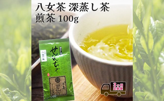 定期便 3回 【ポスト投函】 八女茶 深蒸し茶煎茶 100g 3ヶ月 お茶 茶 福岡県