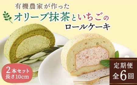 【全6回定期便】オリーブ リーフ の 抹茶 ＆ つぶつぶ 糸島 いちご ロール ケーキ 2本 セット 糸島市 / わかまつ農園 [AHB045]