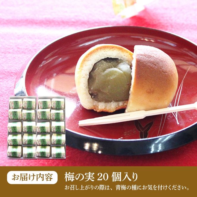 【老舗の菓子屋】築上銘菓「 梅の実 」20 個《築上町》【有限会社 御菓子司 鹿の子】[ABAC020]