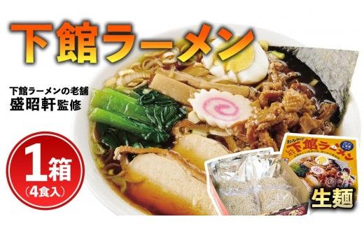 筑西名物！ おみやげ 下館ラーメン 1箱  ( 4食入り ) ご当地 ラーメン らーめん 下館 スープ付き [AB001ci]