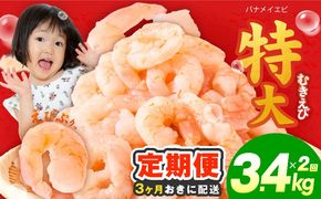 G4265 【分けて届く定期便】むきえび 総量 3.4kg 特大5Lサイズ【下処理不要 小分け 850g×4P 訳あり サイズ不揃い バナメイエビ バラ凍結 全2回】