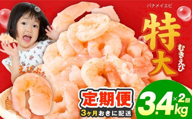 kgpZ030 【分けて届く定期便】むきえび 総量 3.4kg 特大5Lサイズ【下処理不要 小分け 850g×4P 訳あり サイズ不揃い バナメイエビ バラ凍結 全2回】