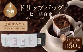 DD007　Music Blend コーヒードリップバッグ詰合せ