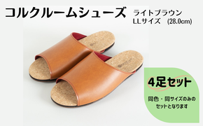 【4足セット】Made in Japanの高品質　ルームシューズの理想形。天然素材、静音性、高反発クッションで足にやさしい、 コルクでむれにくい、来客時も皮革とシンプルカラーのデザインで、さりげないセンスを！ 「バークオブケイ」コルクルームシューズ（ＬＬ・28.0cm・ライトブラウン）-[A947-5]