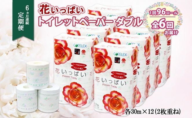 定期便 6ヵ月 連続6回 花いっぱい トイレットペーパー 30ｍ 96ロール ダブル 花柄 全18種 プリント ハーブ 香り付き まとめ買い リサイクル ペーパー 防災 常備品 日用雑貨 消耗品 生活必需品 備蓄 北海道 倶知安町 