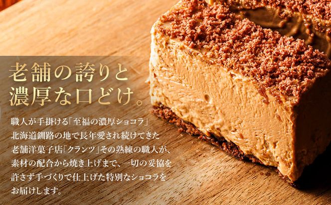 濃厚ショコラ 200ｇ×2本 冷凍 無添加 北海道 釧路町の老舗洋菓子店 クランツ国誉店  | 人気 スイーツ 個包装 小分け ギフト 贈物 贈り物 北海道 釧路町 釧路超 特産品