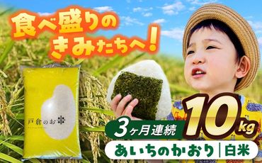 【3回定期便】あいちのかおり　白米　10kg　お米　ご飯　愛西市／株式会社戸倉トラクター[AECS007]