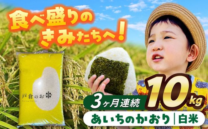 【3回定期便】あいちのかおり　白米　10kg　お米　ご飯　愛西市／株式会社戸倉トラクター[AECS007]