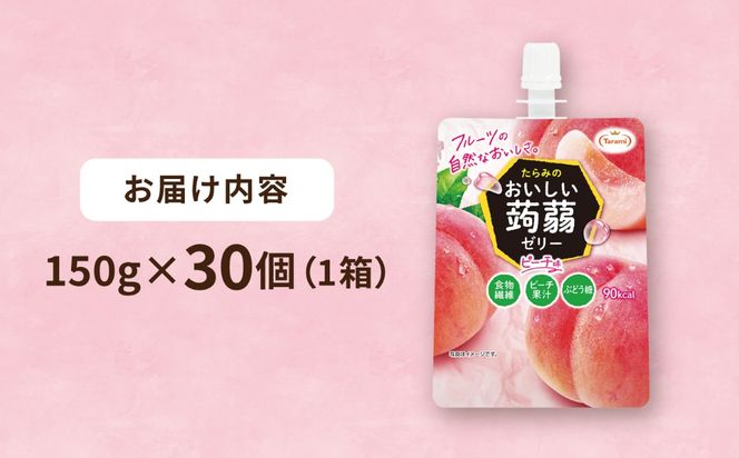 【ピーチ】たらみ おいしい蒟蒻ゼリー   150g 30個セット 糸島市 / たらみ [ALN009-1]