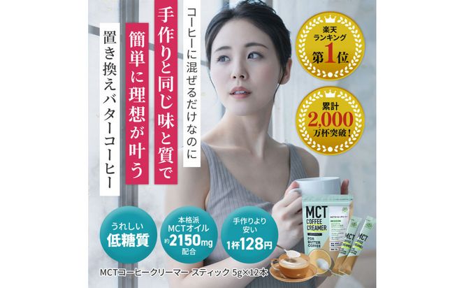 仙台勝山館 MCTコーヒークリーマースティック 5g×12本入り（3個セット） 【 バターコーヒー MCT C8 カプリル酸 カロリー ココナッツ 置き換え食 無添加 簡単 】 041009_HJ040