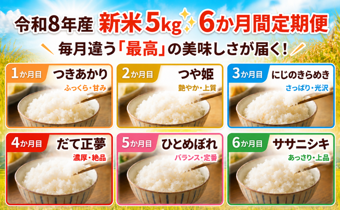 【 令和8年産 】新米 食べ比べセット 定期便 5kg 6ヶ月 おこめ お米 白米 精米 ライス ごはん ご飯 つきあかり つや姫 にじのきらめき だて正夢 ひとめぼれ ササニシキ セット 国産米 銘柄米 味比べ バリエーション お楽しみ 食味 毎日の食卓 毎月変わる 色々試せる 志賀沢米 岩沼産米
