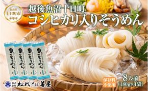 コシヒカリ入りそうめん 180g 4袋 素麺 ソウメン ソーメン 米粉 コシヒカリ 乾麺 麺 ギフト お取り寄せ 備蓄 保存 便利 ご当地 グルメ ギフト 贈答用 自家用 越後 魚沼 松代そば善屋 新潟県 十日町市