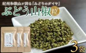 紀州ぶどう山椒【粒】 3袋  (合計24g) 篠畑農園  EW04