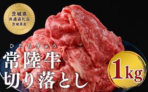 【茨城県共通返礼品】茨城県産【常陸牛】切り落とし1kg 常陸牛 切り落とし 1kg