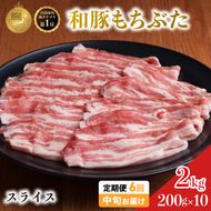 毎月中旬お届け 6回 和豚 もちぶた 豚ばら スライス 200g×10 (2kg) 豚肉 ポーク 肉 豚 国産 宮城県産 小分け バラ肉 スライスカット 豚バラ肉 豚バラスライス大容量 ストック
