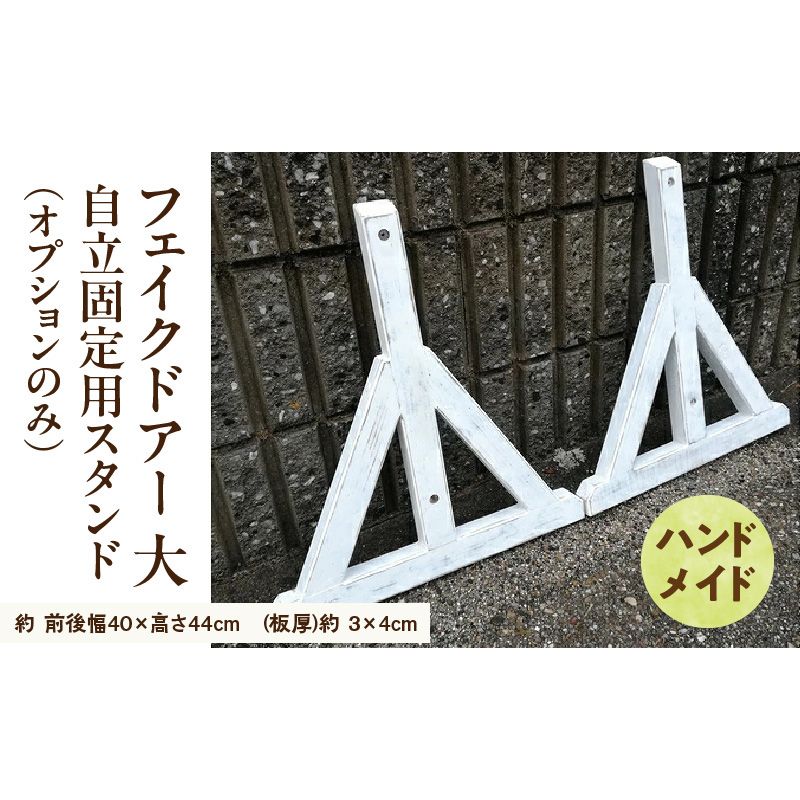 エイジング調アンティークのフェイクドアー大 自立固定用スタンド(オプションのみ) [161P23] エイジング調 アンティーク フェイクドアー 自立 固定用スタンド 専用スタンド 部材セット スタンド オブジェ 自然 簡易 雑貨 防腐 防虫 屋外使用 天然木 ナチュラル ガーデニング 愛知県 小牧市 送料無料