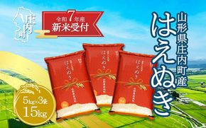 【新米受付 10月発送】R7年産 はえぬき 15kg（入金期限：2025.9.15）