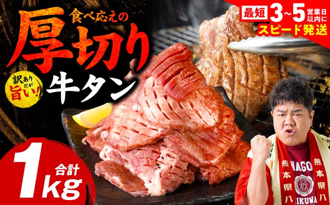 ＼スピード発送／【訳あり】 厚切り 牛タン 1kg (500g×2パック) 塩だれ漬け込み 塩味 軟化加工 牛肉 牛たん タン元 タン中 のみ使用 厚切り牛たん 【最短3-5営業日以内に発送】
