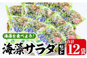 海藻サラダ (合計12袋・1袋3P入)海藻 寒天 サラダ 酢の物 スープ 常温 大分県 佐伯市【CW11】【(株)山忠】