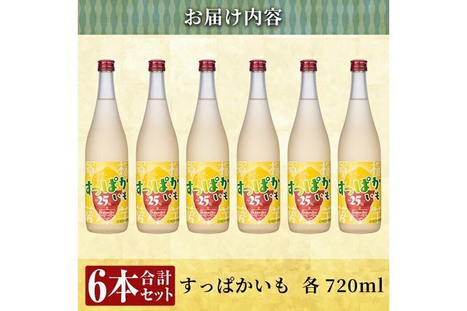 a705 芋焼酎リキュールすっぱかいも6本セット(720ml×6本)【南国リカー】
