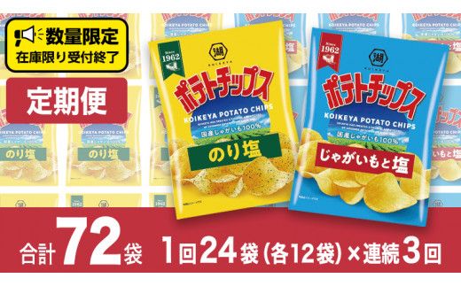【 湖池屋 3ヶ月 定期便 】 湖池屋 ポテトチップス 2種類アソート （のり塩・じゃがいもと塩）（各12袋・計24袋 ×３回） ポテチ お菓子 おかし 大量 スナック おつまみ ジャガイモ じゃがいも まとめ買い スナック菓子 頒布会 数量限定 [DA046us]