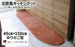diw0024 北欧風キッチンマット ラグマットタイプ 45×150cm ゆりかご型 ライトマホガニー 抗菌防臭 SEK 織人しきもの屋工房