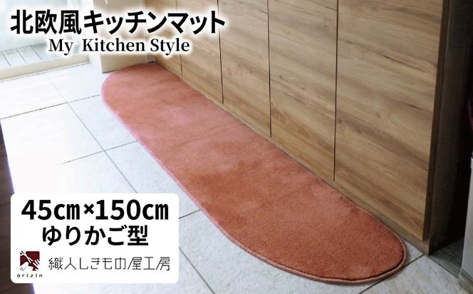 diw0024 北欧風キッチンマット ラグマットタイプ 45×150cm ゆりかご型 ライトマホガニー 抗菌防臭 SEK 織人しきもの屋工房