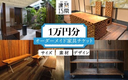 オーダーメイド 家具 1万円 相当 チケット 1枚 糸島市 / 設計+制作/建築巧房 特注家具 [AWM004] オーダーメイド 家具 チケット 割引券 1万円 デザイン 制作 建築 工作