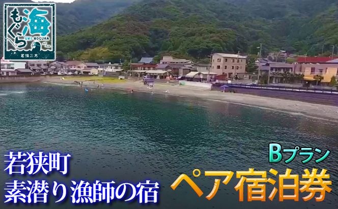 素潜り漁師の宿　宿泊券（2名様分）1泊2食付 Bプラン チケット お食事券 刺身 海の幸 旅行 レジャー 体験型 海 