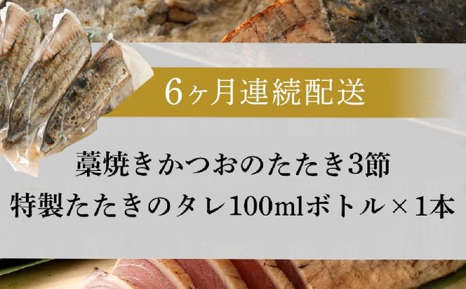 【定期便 / ６ヶ月連続】 土佐流藁焼きかつおのタタキ３節セット (オリジナルたたきのタレ付き) 魚介類 海産物 カツオ 鰹 わら焼き 高知 コロナ 緊急支援品 海鮮 冷凍 家庭用 訳あり 不揃い 規格外 連続 ６回 藁 藁焼き かつお 室戸のたたき　tk049