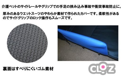 クロッツ やわらかサイドレールカバー_2572R