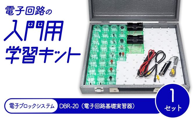 電子回路の入門用学習キット 電子ブロックシステム DBR-20（電子回路基礎実習器）