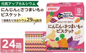 【Pigeon】ピジョン ベビーおやつ 元気アップカルシウム　にんじんとさつまいものビスケット［052S07］