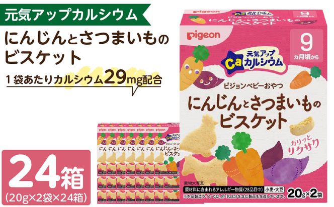 【Pigeon】ピジョン ベビーおやつ 元気アップカルシウム　にんじんとさつまいものビスケット［052S07］