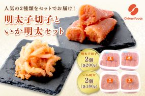 明太子切子といか明太セット【ちかえフーズ】_HA1806