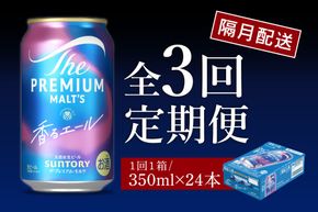 【隔月3回コース 定期便】ビール ザ・プレミアムモルツ 【香るエール】プレモル 350ml × 24本 3回コース(計3箱)  〈天然水のビール工場〉 群馬 送料無料 お取り寄せ お酒 生ビール お中元 ギフト 贈り物 プレゼント 人気 おすすめ 家飲み 晩酌 バーベキュー キャンプ ソロキャン アウトドア