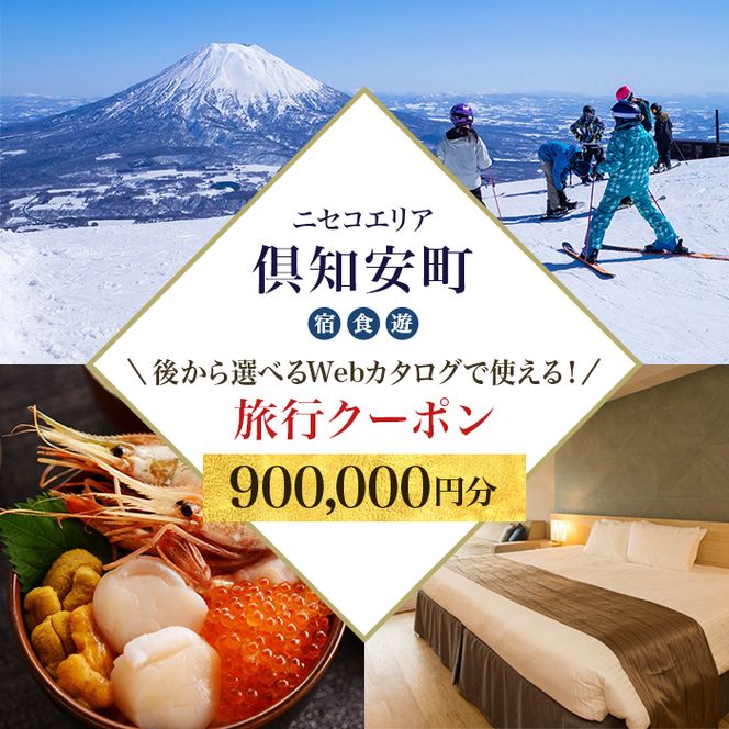 【北海道ツアー】ニセコ 倶知安町 後から選べる旅行Webカタログで使える！ 旅行クーポン（900,000円分） 旅行券 宿泊券 飲食券 体験サービス券 温泉 お食事券 チケット スキーチケット 