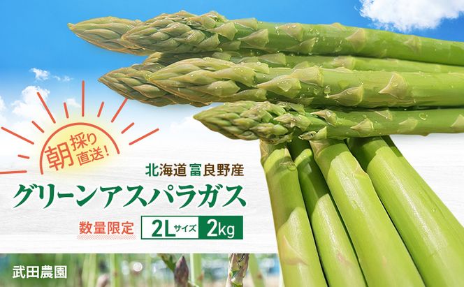 ［武田農園とれたて直送］2027年春発送 グリーンアスパラ 2L 2kg やわらかくて抜群にあまい！北海道 富良野産 (アスパラガス アスパラ 野菜 新鮮 産地直送 先行予約 限定)